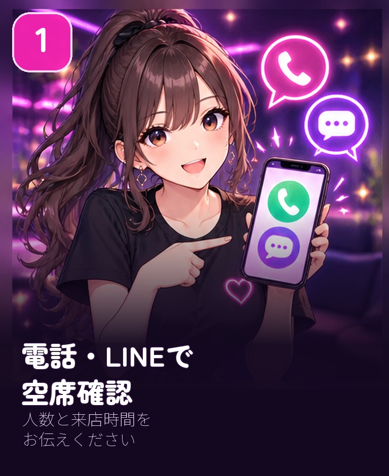 1 電話またはLINEで空席確認