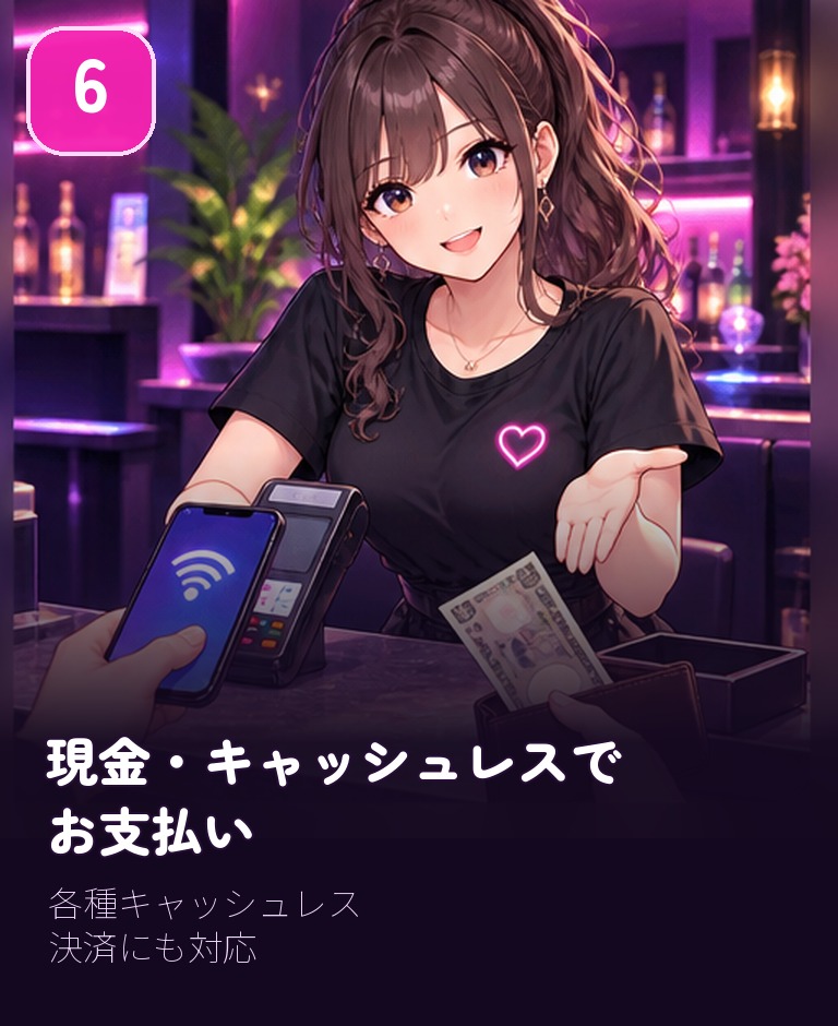 6 現金またはキャッシュレスで支払い